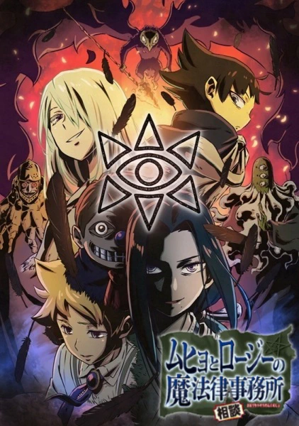 Muhyo to Rouji no Mahouritsu Soudan Jimusho 2nd Season official cover