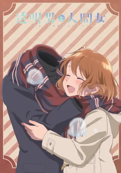 Toumei Otoko to Ningen Onna: Sonouchi Fuufu ni Naru Futari official image 2 Toumei Otoko to Ningen Onna: Sonouchi Fuufu ni Naru Futari official image 2