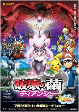 Pokemon Movie 17: Hakai no Mayu to Diancie — الغلاف الرسمي