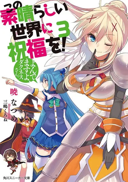 Kono Subarashii Sekai ni Shukufuku wo! official image 1