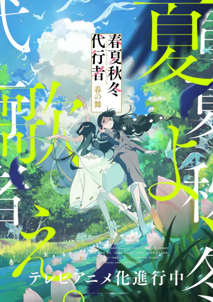 Shunkashuutou Daikousha: Haru no Mai official image 1