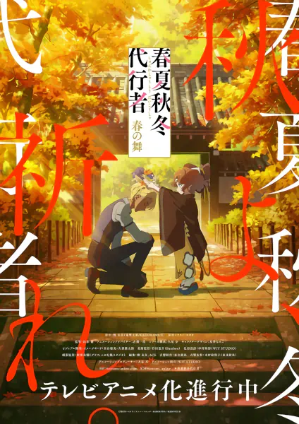 Shunkashuutou Daikousha: Haru no Mai official image 4