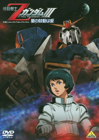 Kidou Senshi Z Gundam III: Hoshi no Kodou wa Ai official image 2