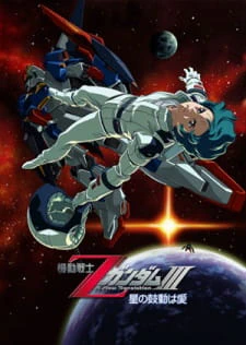 Kidou Senshi Z Gundam III: Hoshi no Kodou wa Ai official cover