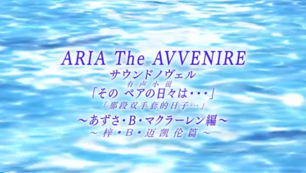Aria the Avvenire Sound Novel official cover