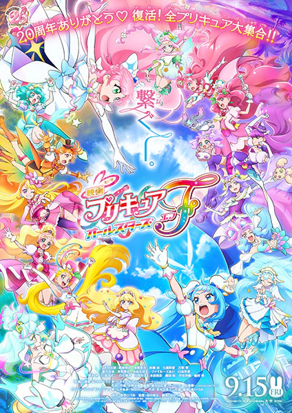 Precure All Stars Movie F — الغلاف الرسمي