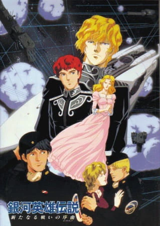 Ginga Eiyuu Densetsu: Arata naru Tatakai no Overture — الغلاف الرسمي