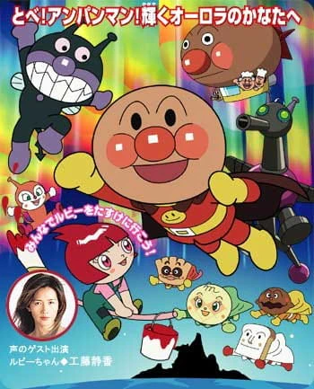 Sore Ike! Anpanman: Ruby no Negai — الغلاف الرسمي Sore Ike! Anpanman: Ruby no Negai — الغلاف الرسمي