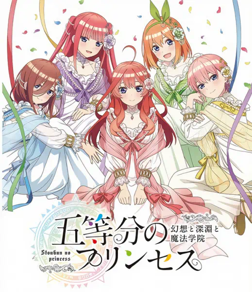 5-toubun no Princess: Gensou to Shinen to Mahou Gakuin official cover