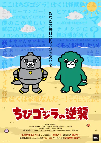 Chibi Godzilla no Gyakushuu 2nd Season — صورة رسمية 2