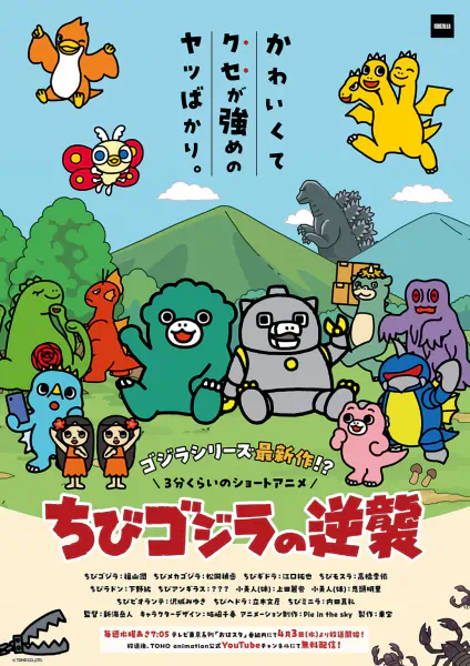 Chibi Godzilla no Gyakushuu 2nd Season — الغلاف الرسمي