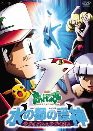 Pokemon Movie 05: Mizu no Miyako no Mamorigami Latias to Latios official cover Pokemon Movie 05: Mizu no Miyako no Mamorigami Latias to Latios official cover
