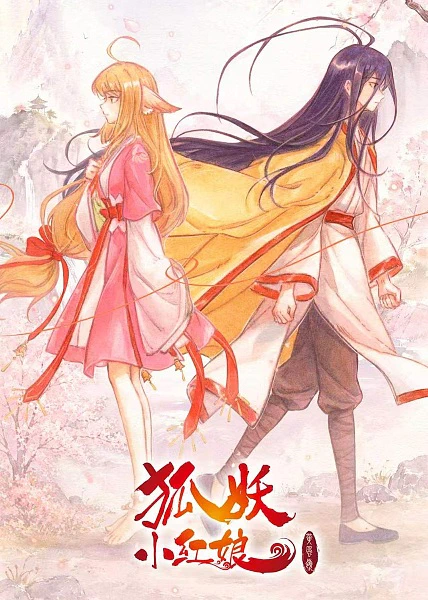 Huyao Xiao Hongniang 13: Huang Feng Ling Pian — صورة رسمية 4