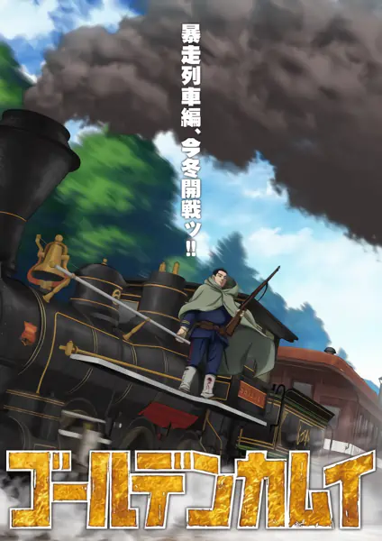 Golden Kamuy: Bousou Ressha-hen — الغلاف الرسمي