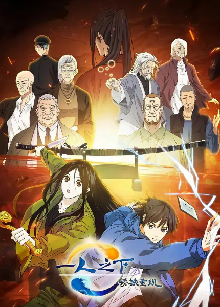 Yi Ren Zhi Xia: Xiu Tie Chong Xian official cover