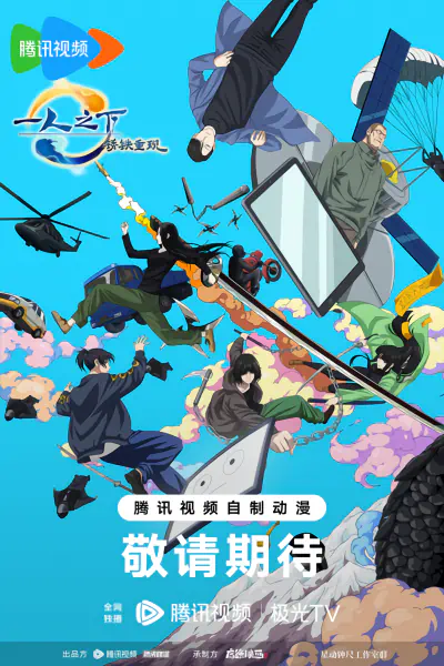 Yi Ren Zhi Xia: Xiu Tie Chong Xian official image 1