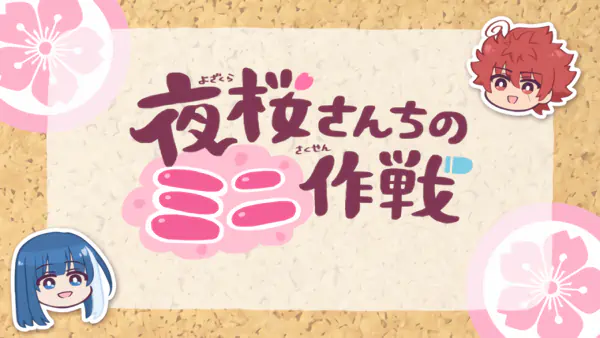 Yozakura-san Chi no Mini Sakusen official cover