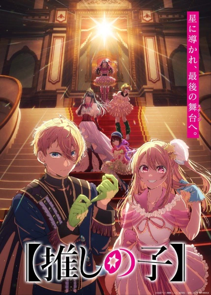 [Oshi no Ko] 4th Season official cover