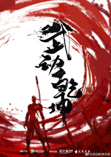 Wu Dong Qian Kun official image 9