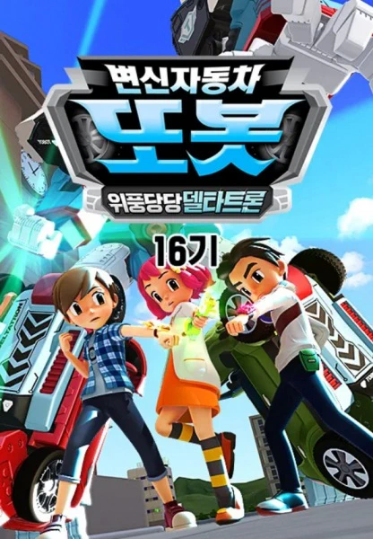 Byeonsinjadongcha Tobot 16th Season official cover