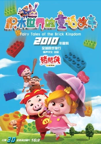 Zhu Zhu Xia: Jimu Shijie de Tonghua official cover