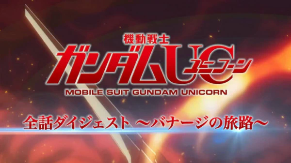 Kidou Senshi Gundam UC: Zenwa Digest - Banagher no Tabiji — الغلاف الرسمي