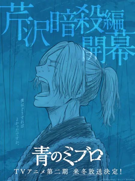 Ao no Miburo: Serizawa Ansatsu-hen — صورة رسمية 2