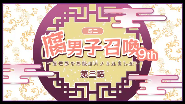 Fudanshi Shoukan: Isekai de Shinjuu ni Hameraremashita 9th Season — الغلاف الرسمي