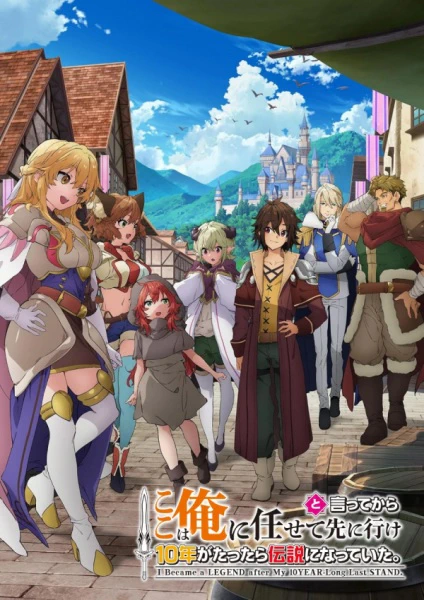 Koko wa Ore ni Makasete Saki ni Ike to Itte kara 10-nen ga Tattara Densetsu ni Natteita. — الغلاف الرسمي Koko wa Ore ni Makasete Saki ni Ike to Itte kara 10-nen ga Tattara Densetsu ni Natteita. — الغلاف الرسمي