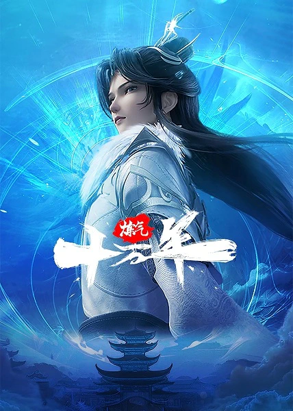Lian Qi Shi Wan Nian official image 1