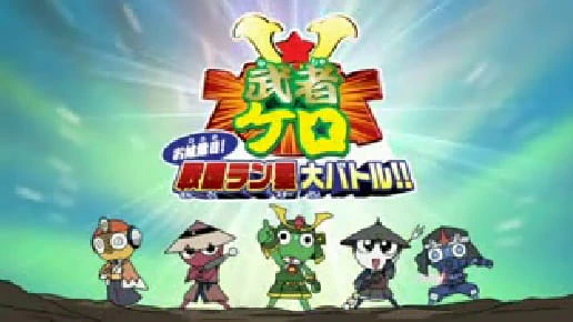Keroro Gunsou: Mushakero Ohirome Sengoku Ranstar Dai Battle official cover