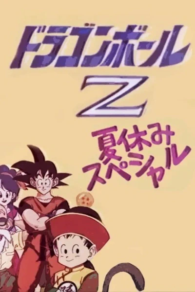 Dragon Ball Z: Summer Vacation Special official image 4