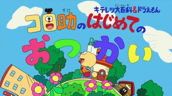 Kiteretsu Daihyakka & Doraemon: Korosuke no Hajimete no Otsukai official cover