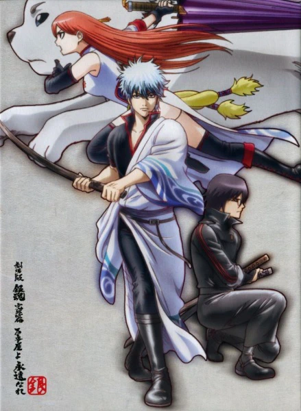 Gintama Movie 2: Kanketsu-hen - Yorozuya yo Eien Nare official image 1