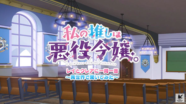 Watashi no Oshi wa Akuyaku Reijou. Mini Anime official cover