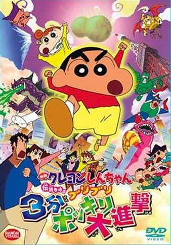 Crayon Shin-chan Movie 13: Densetsu wo Yobu Buriburi 3-pun Dai Shingeki official cover