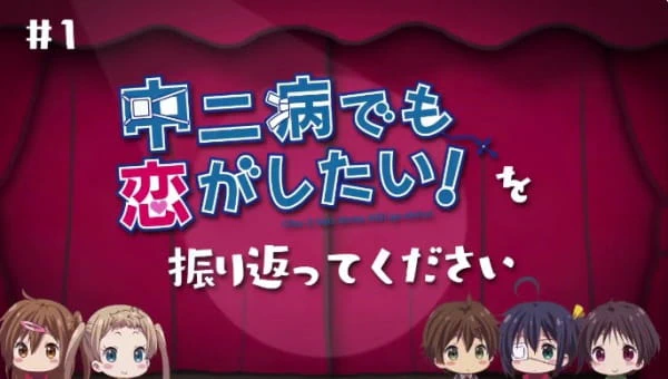 Chuunibyou demo Koi ga Shitai! Movie: Take On Me Mini-Drama - Koukai Chokuzen no... Kaiko Gekijou official cover