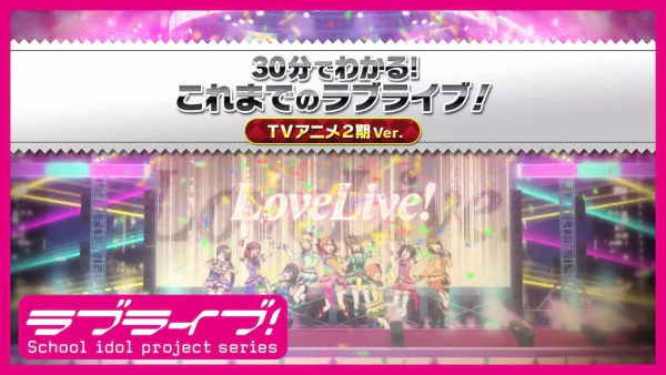 30-pun de Wakaru! Kore made no Love Live! official image 1