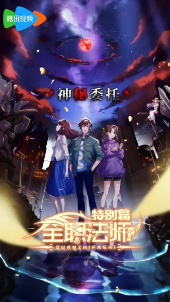 Quanzhi Fashi Tebie Pian: Shenmi Weituo official image 2