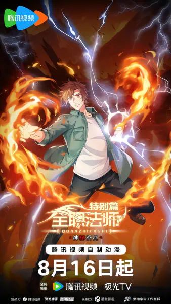 Quanzhi Fashi Tebie Pian: Shenmi Weituo official image 1