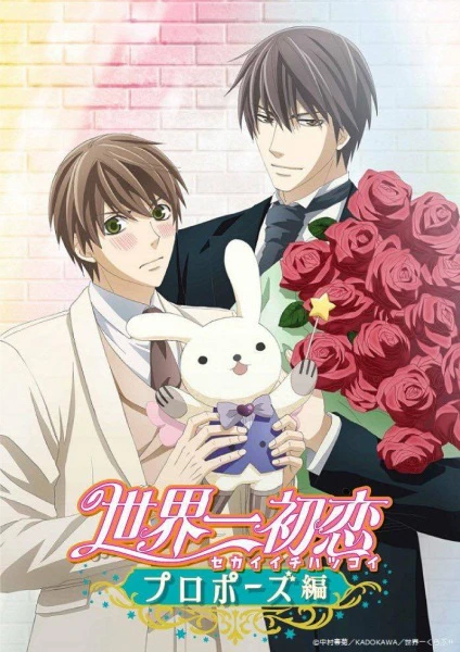 Sekaiichi Hatsukoi: Propose-hen — الغلاف الرسمي