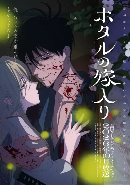 Hotaru no Yomeiri — صورة رسمية 1