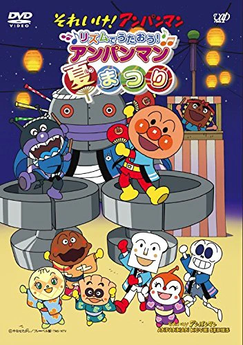 Sore Ike! Anpanman: Rhythm de Utaou! Anpanman Natsumatsuri — الغلاف الرسمي