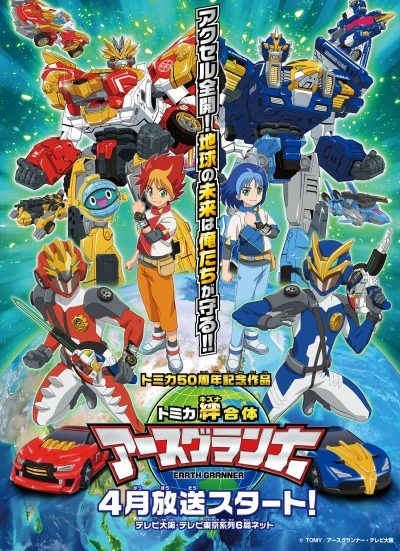 Tomica Kizuna Gattai: Earth Granner official image 1