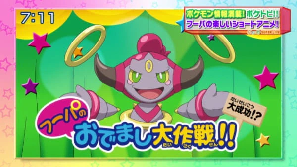 Pokemon XY: Hoopa no Odemashi Daisakusen!! — الغلاف الرسمي