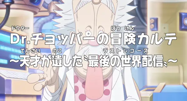 One Piece: Dr. Chopper no Bouken Karte - Tensai ga Nokoshita "Last Records" — الغلاف الرسمي