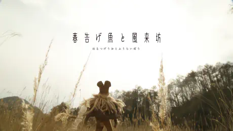 Harutsugeuo to Fuuraibou official cover