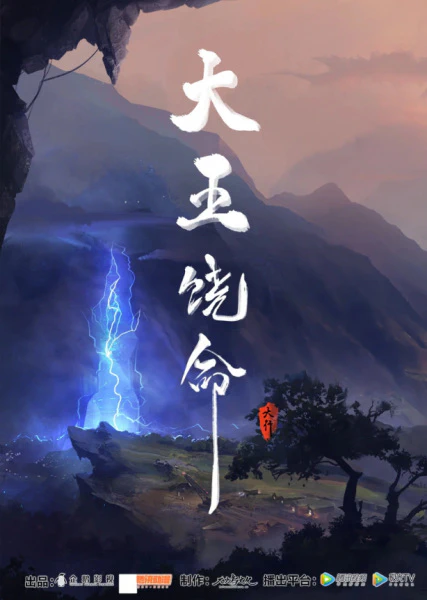 Da Wang Rao Ming — صورة رسمية 2