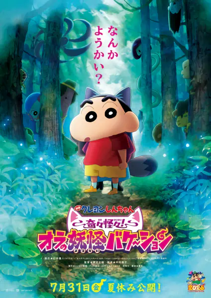 Crayon Shin-chan Movie 34: Kikikaikai! Ora no Youkai Bake-shon — الغلاف الرسمي