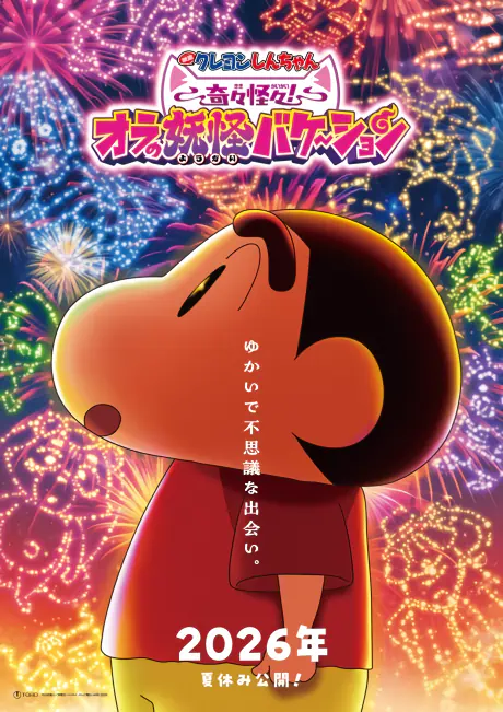 Crayon Shin-chan Movie 34: Kikikaikai! Ora no Youkai Bake-shon — صورة رسمية 1